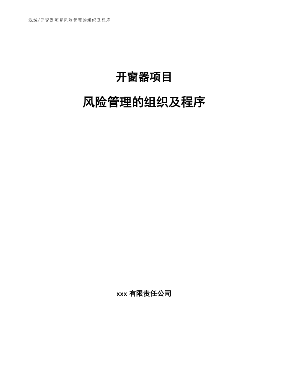 开窗器项目风险管理的组织及程序（参考）_第1页