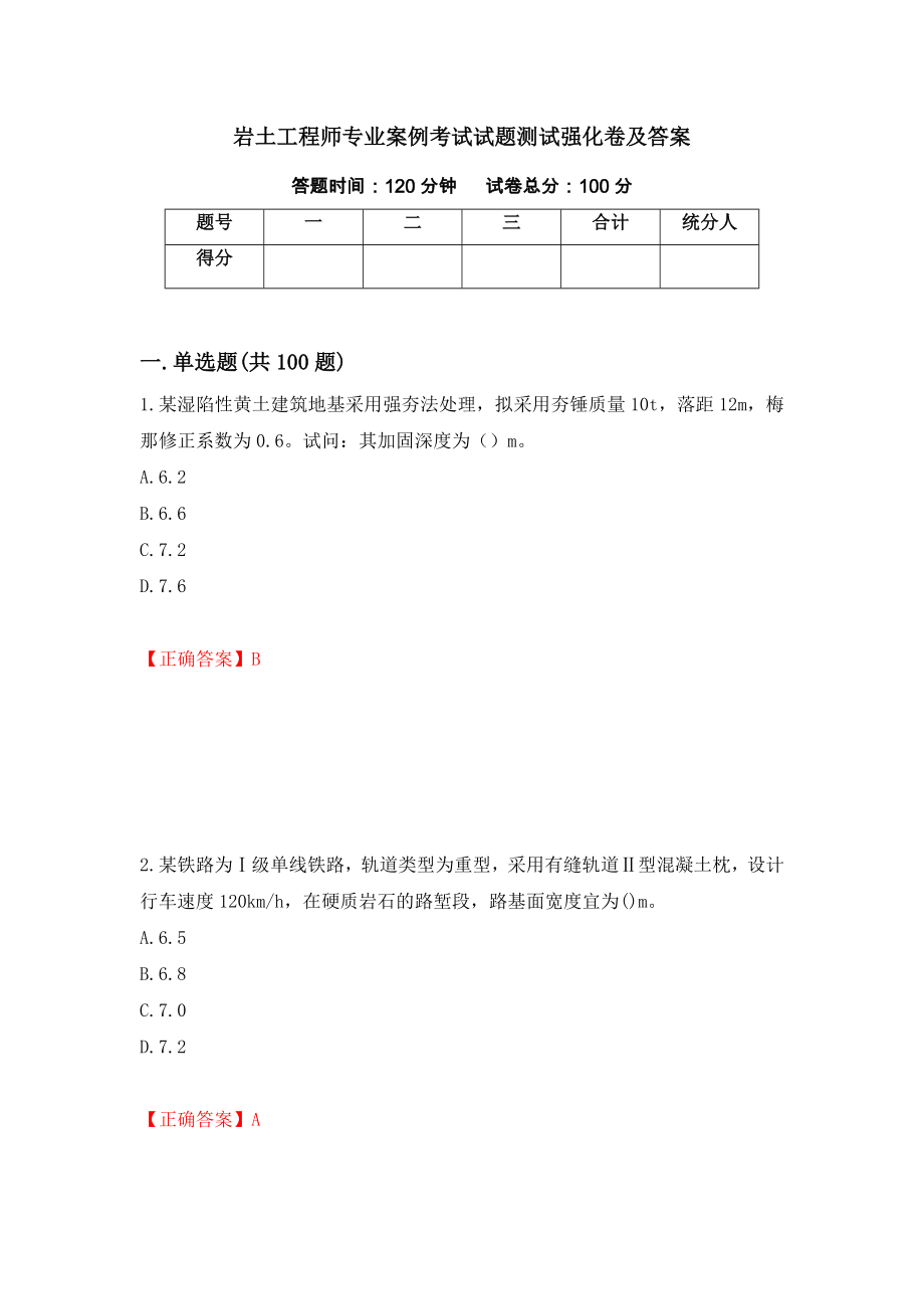 岩土工程师专业案例考试试题测试强化卷及答案【11】_第1页