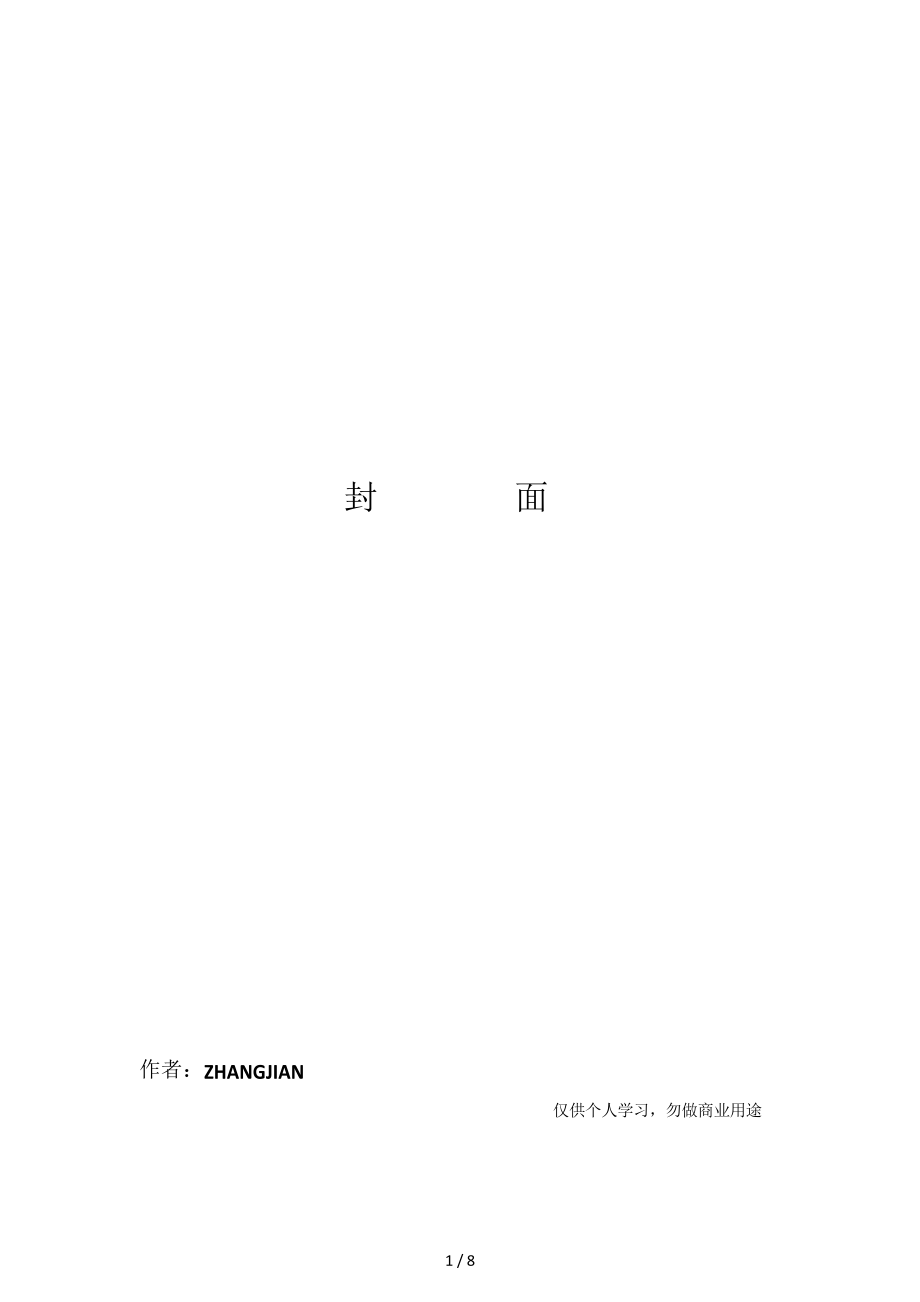 上海开放大学-工商企业经管(专科)-社会实践报告8页]_第1页