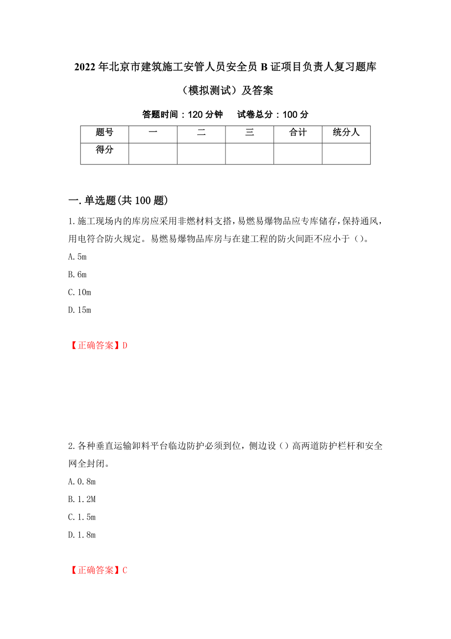 2022年北京市建筑施工安管人员安全员B证项目负责人复习题库（模拟测试）及答案｛29｝_第1页