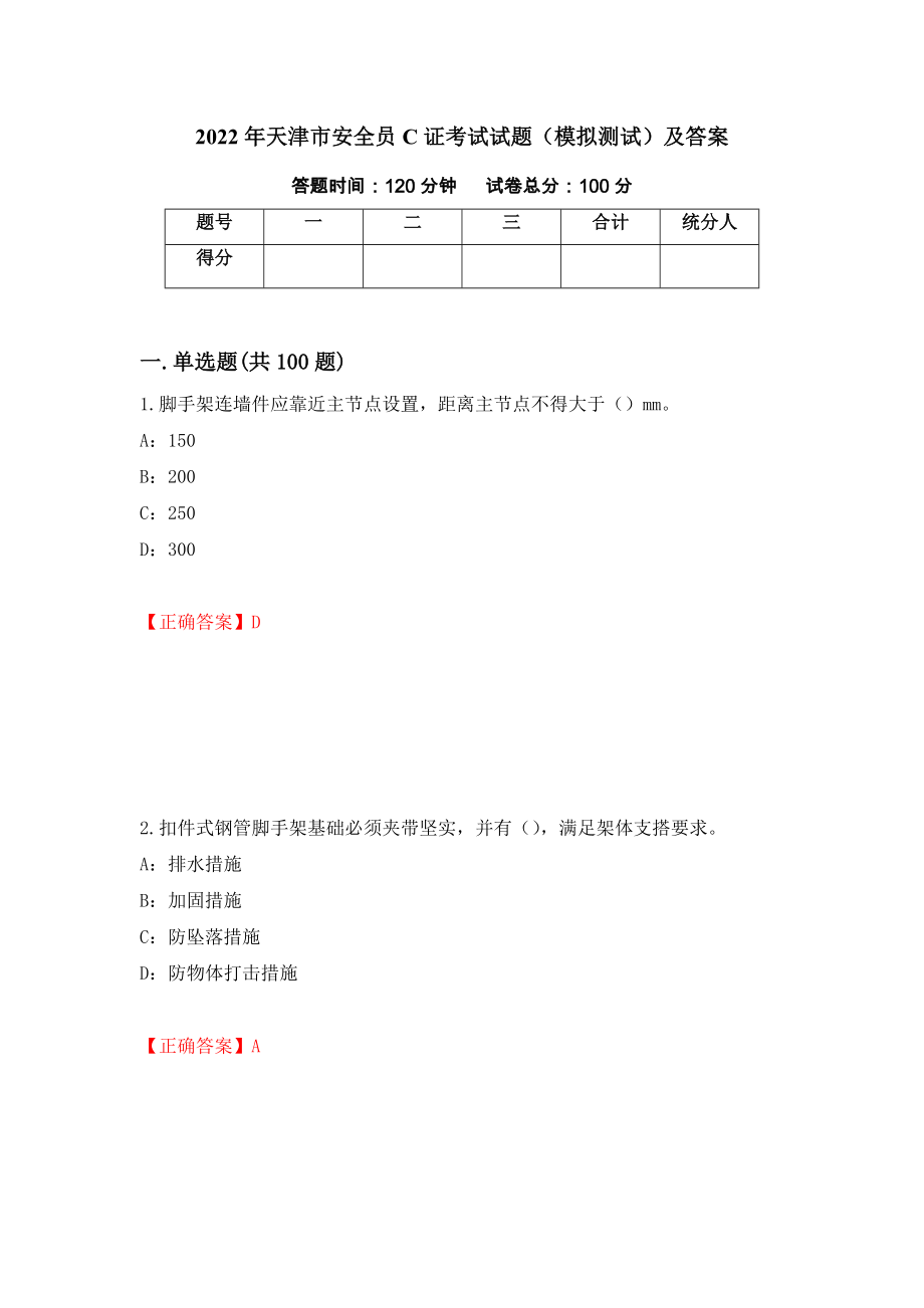 2022年天津市安全员C证考试试题（模拟测试）及答案（第53卷）_第1页