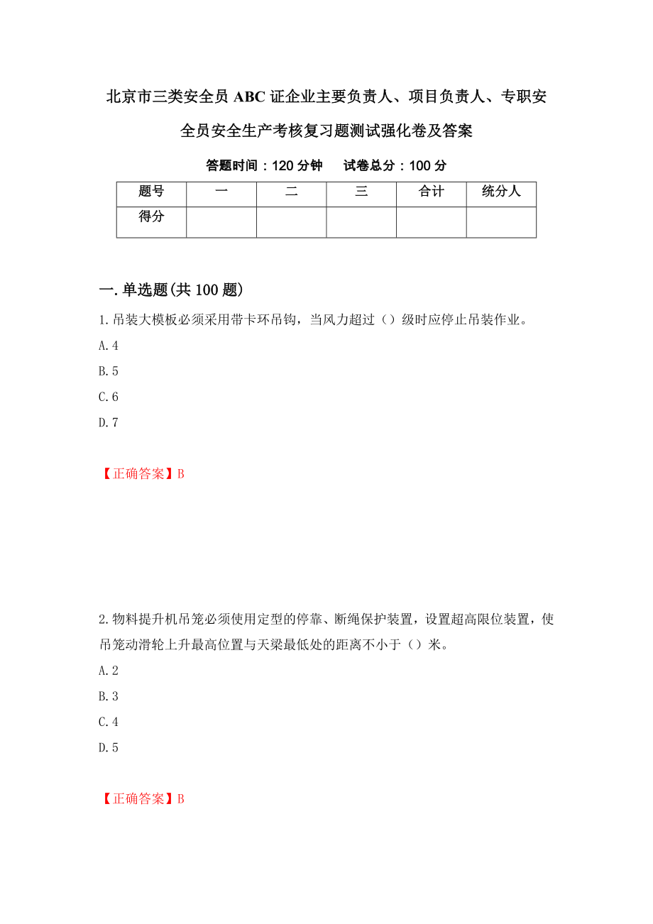 北京市三类安全员ABC证企业主要负责人、项目负责人、专职安全员安全生产考核复习题测试强化卷及答案45_第1页