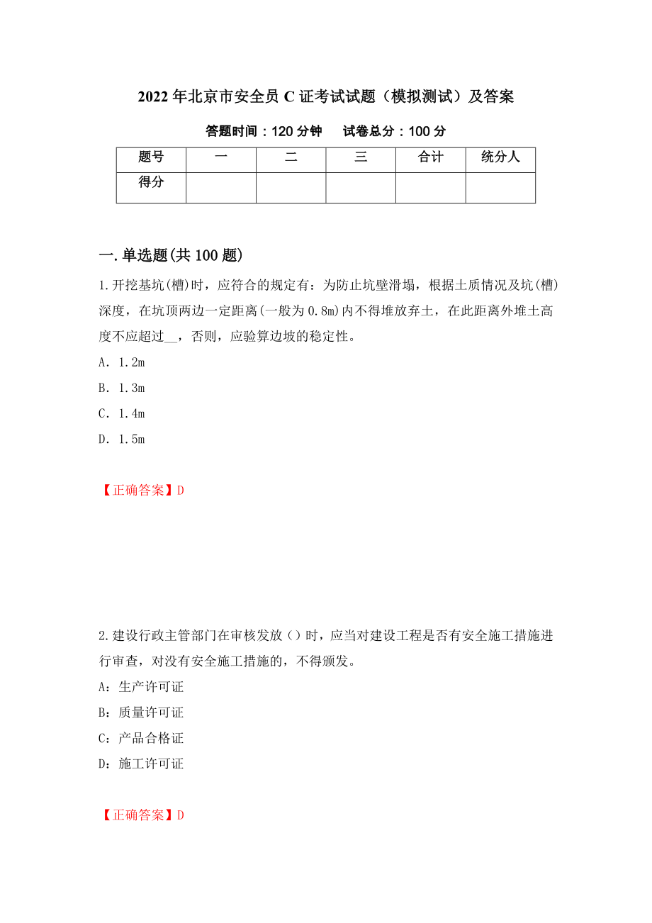 2022年北京市安全员C证考试试题（模拟测试）及答案[84]_第1页