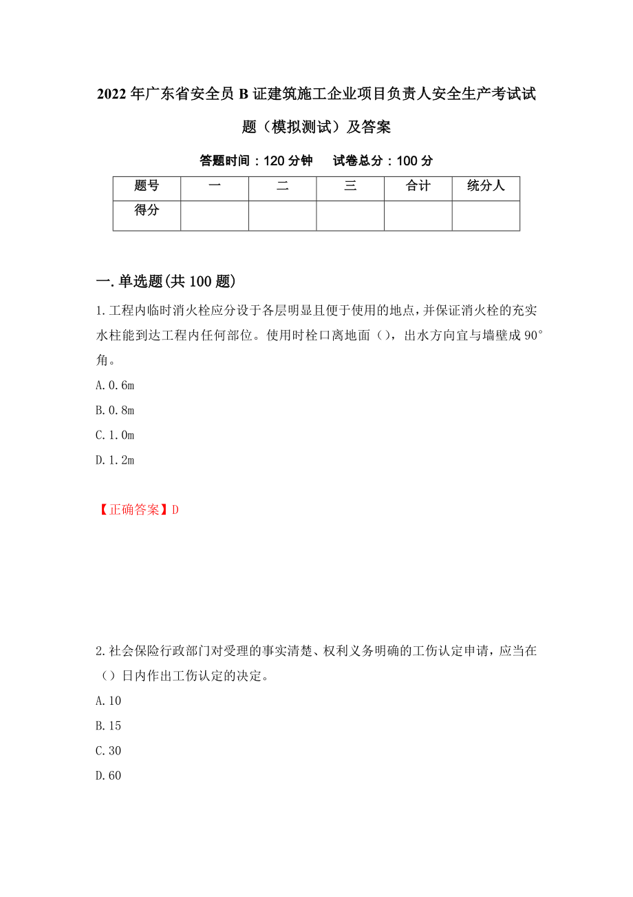 2022年广东省安全员B证建筑施工企业项目负责人安全生产考试试题（模拟测试）及答案[60]_第1页