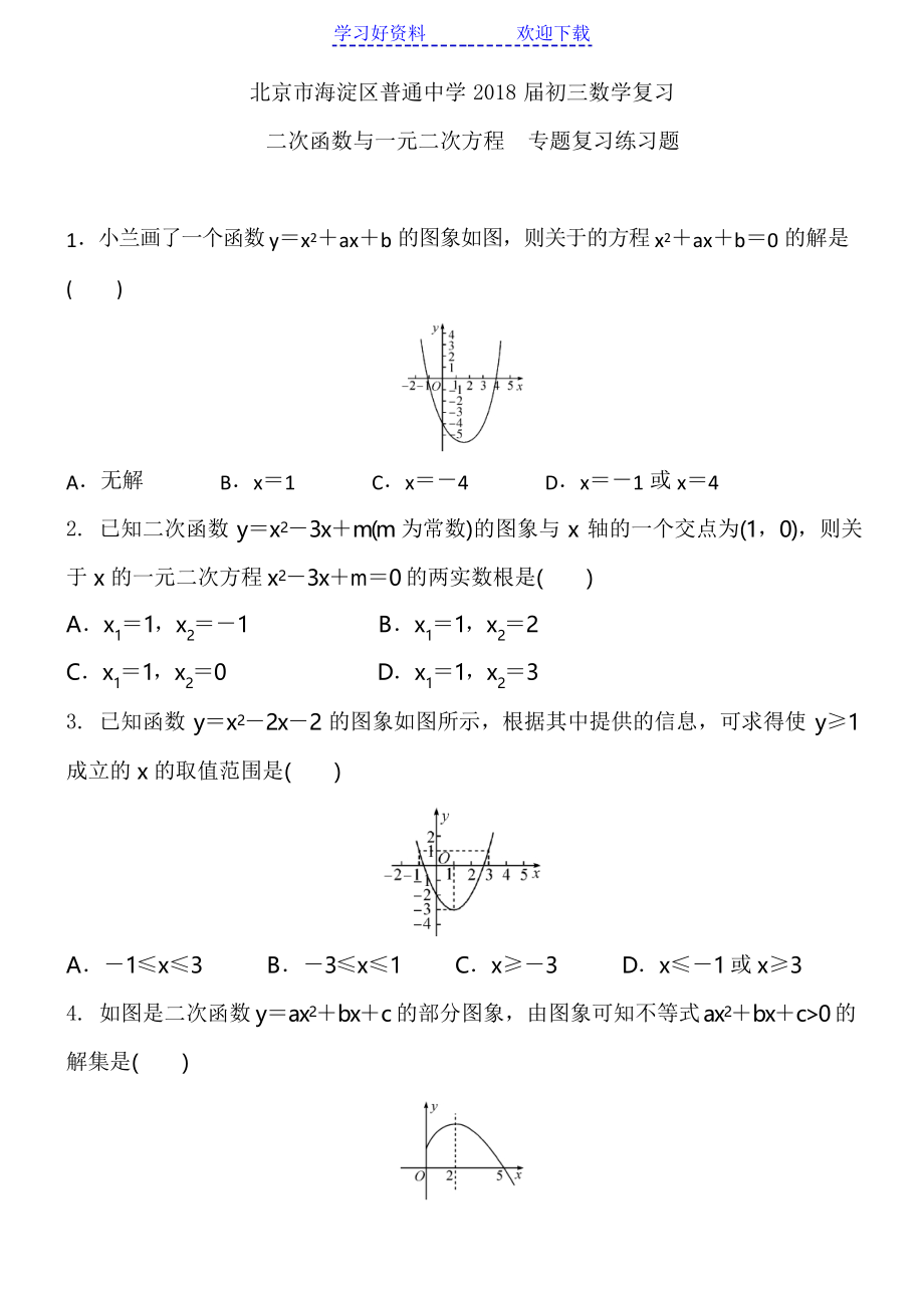 二次函数与一元二次方程 专题复习练习题_第1页