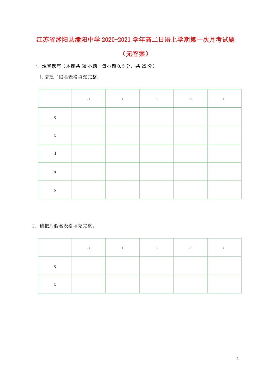 江苏省沭阳县潼阳中学2020-2021学年高二日语上学期第一次月考试题无答案_第1页