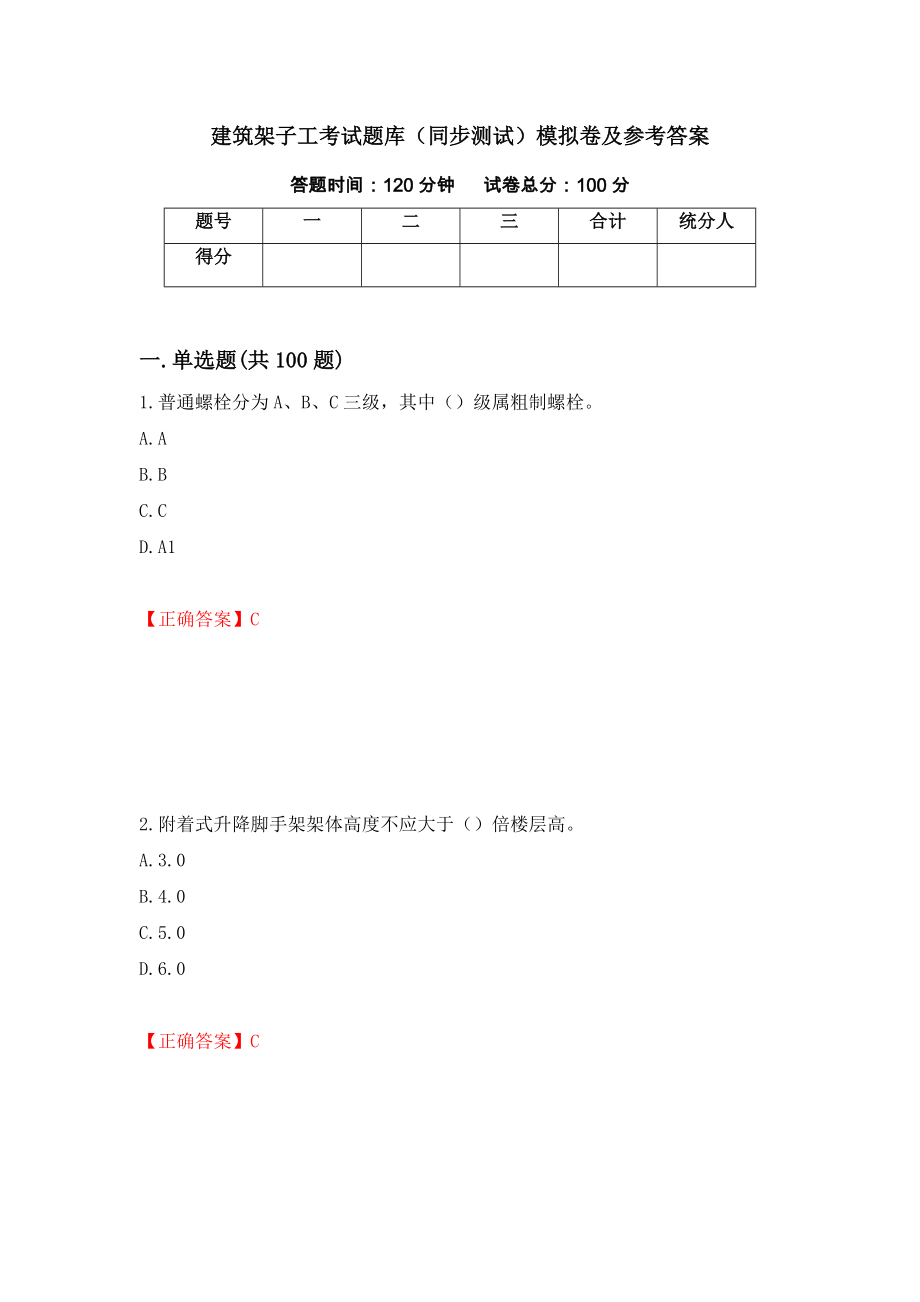 建筑架子工考试题库（同步测试）模拟卷及参考答案（第24卷）_第1页