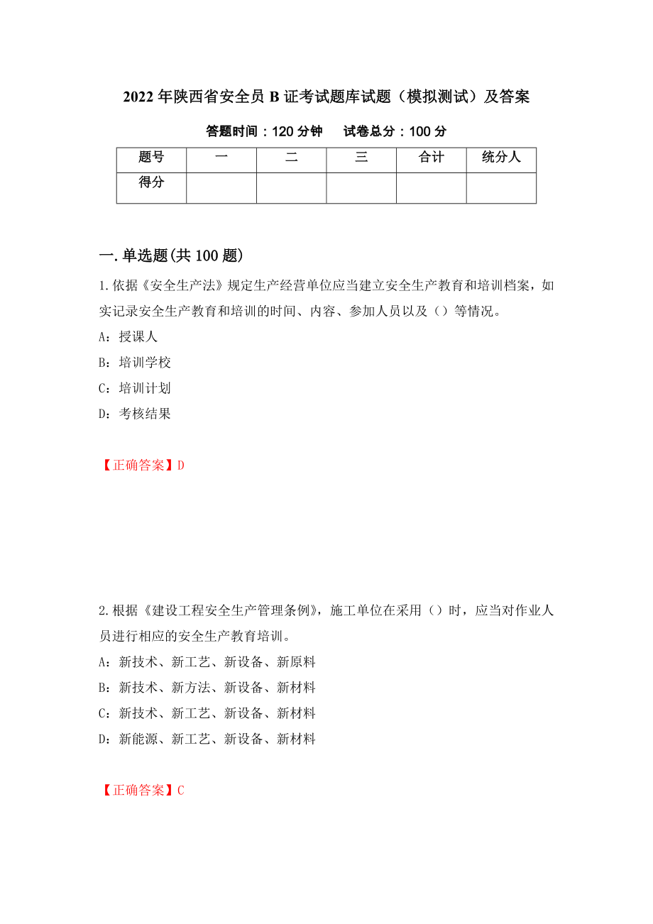 2022年陕西省安全员B证考试题库试题（模拟测试）及答案｛21｝_第1页