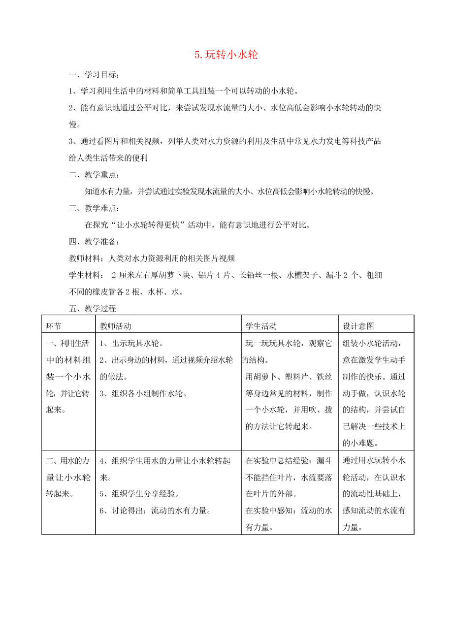 一年級(jí)科學(xué)下冊第二單元水第5課《玩轉(zhuǎn)小水輪》教案蘇教版_第1頁