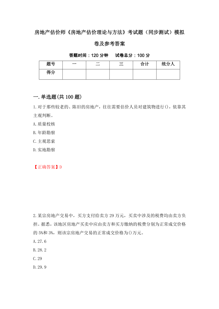 房地产估价师《房地产估价理论与方法》考试题（同步测试）模拟卷及参考答案【86】_第1页