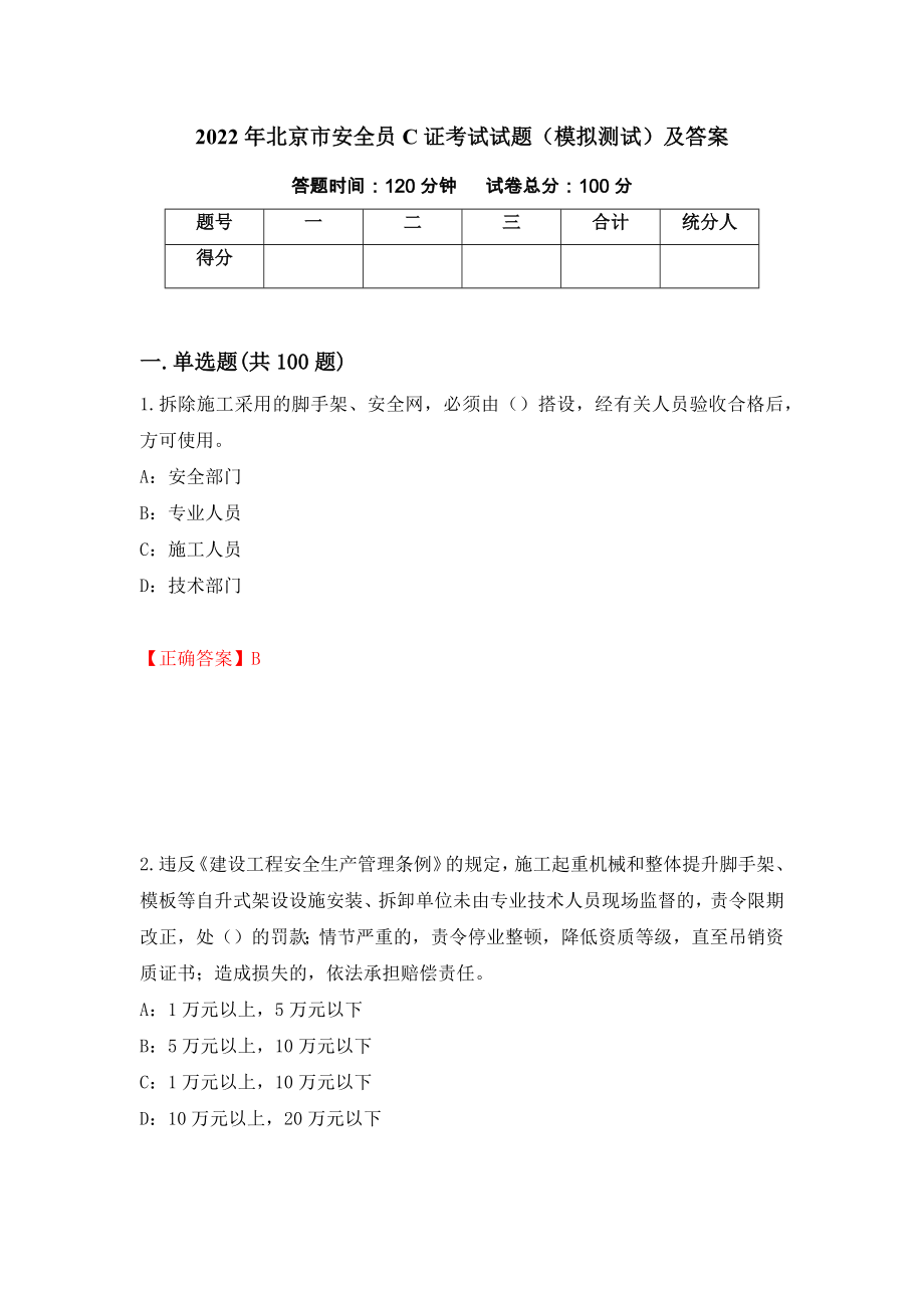 2022年北京市安全员C证考试试题（模拟测试）及答案（第87套）_第1页