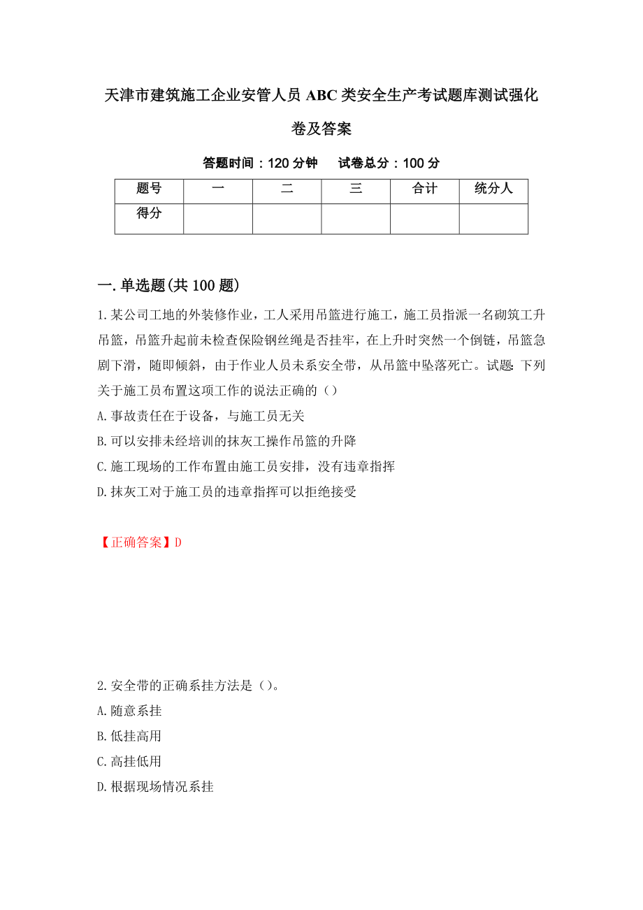 天津市建筑施工企业安管人员ABC类安全生产考试题库测试强化卷及答案（50）_第1页