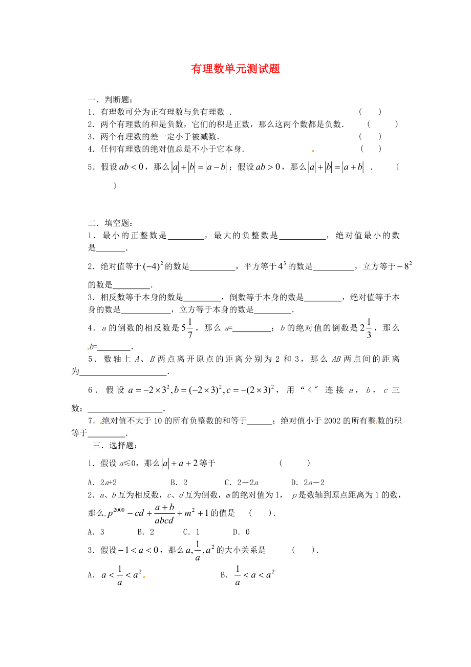 福建省泉州市七年級數學上冊 有理數 單元測試 華東師大版_第1頁