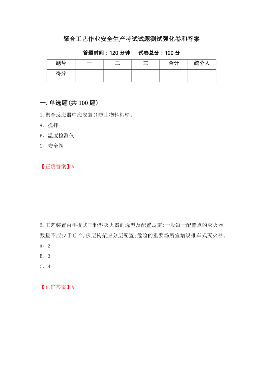 聚合工艺作业安全生产考试试题测试强化卷和答案(第2卷)_第1页