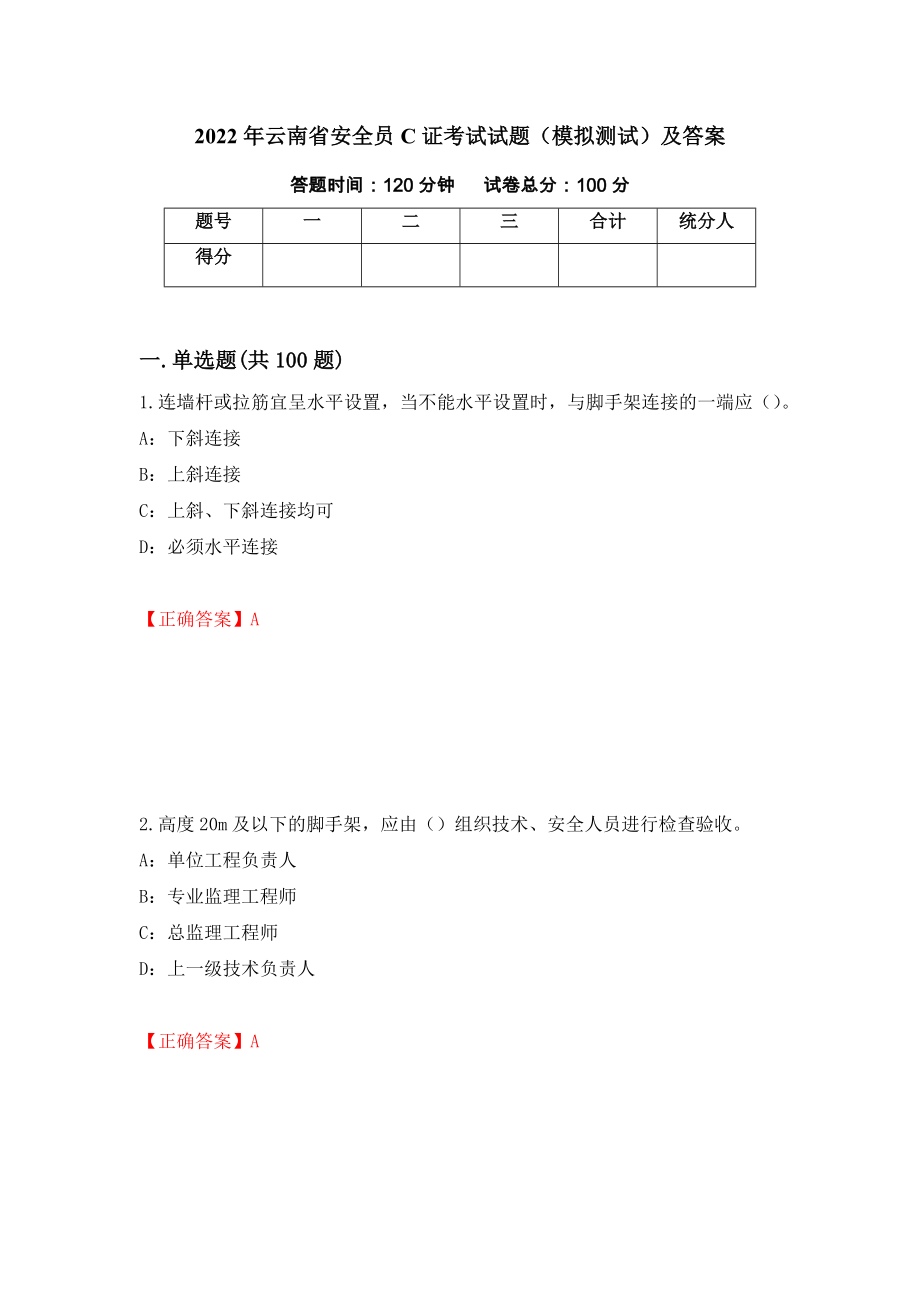 2022年云南省安全员C证考试试题（模拟测试）及答案【33】_第1页