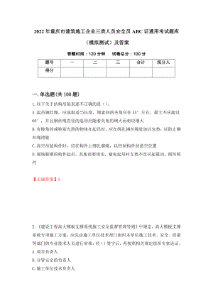 2022年重庆市建筑施工企业三类人员安全员ABC证通用考试题库（模拟测试）及答案（第73期）