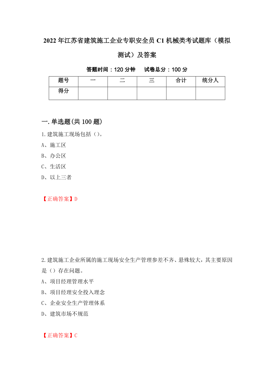 2022年江苏省建筑施工企业专职安全员C1机械类考试题库（模拟测试）及答案（5）_第1页