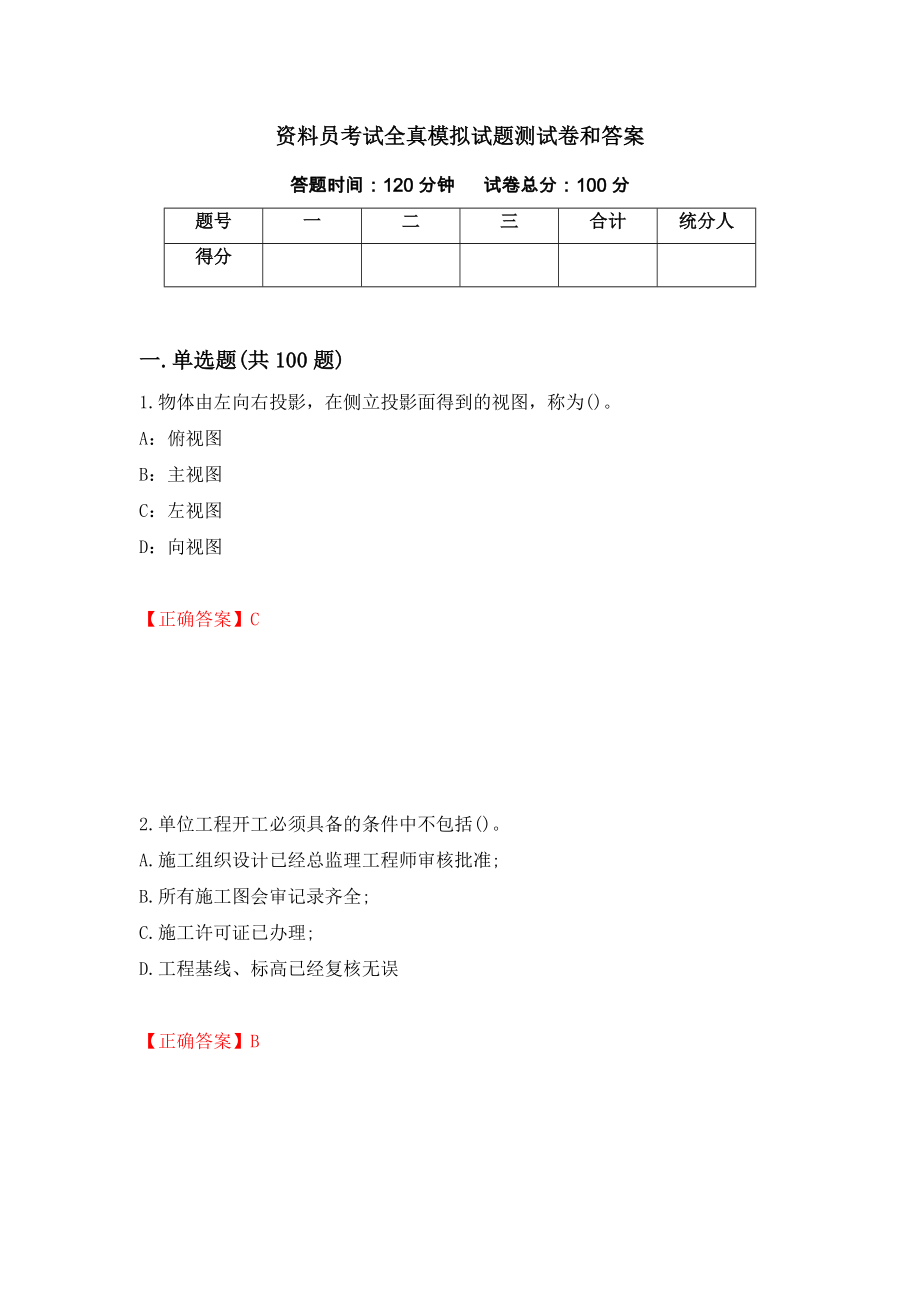 资料员考试全真模拟试题测试卷和答案【89】_第1页