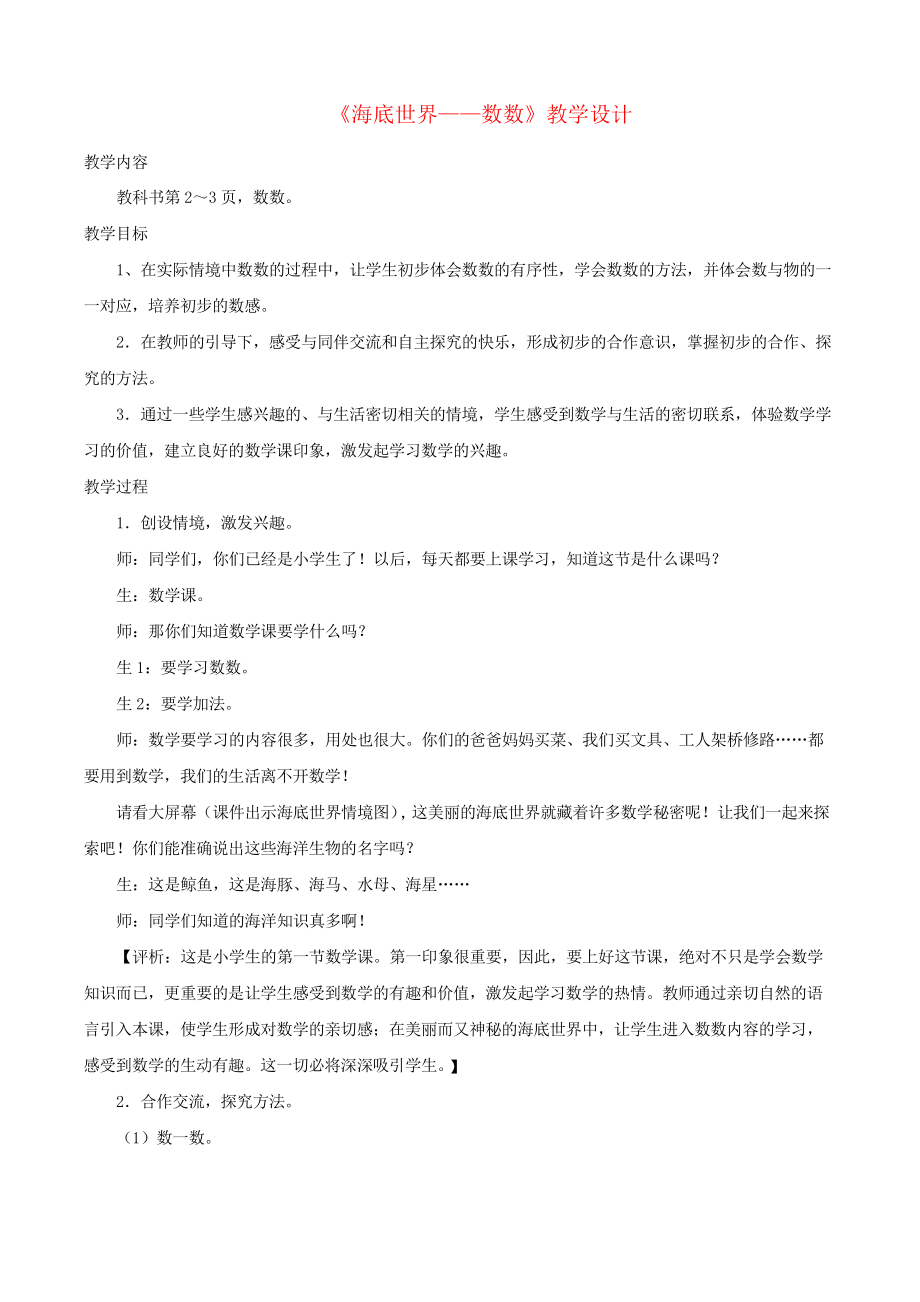 一年级数学上册一快乐的校园_10以内数的认识《6_10的认识》海底世界——数数教学设计青岛版六三制_第1页