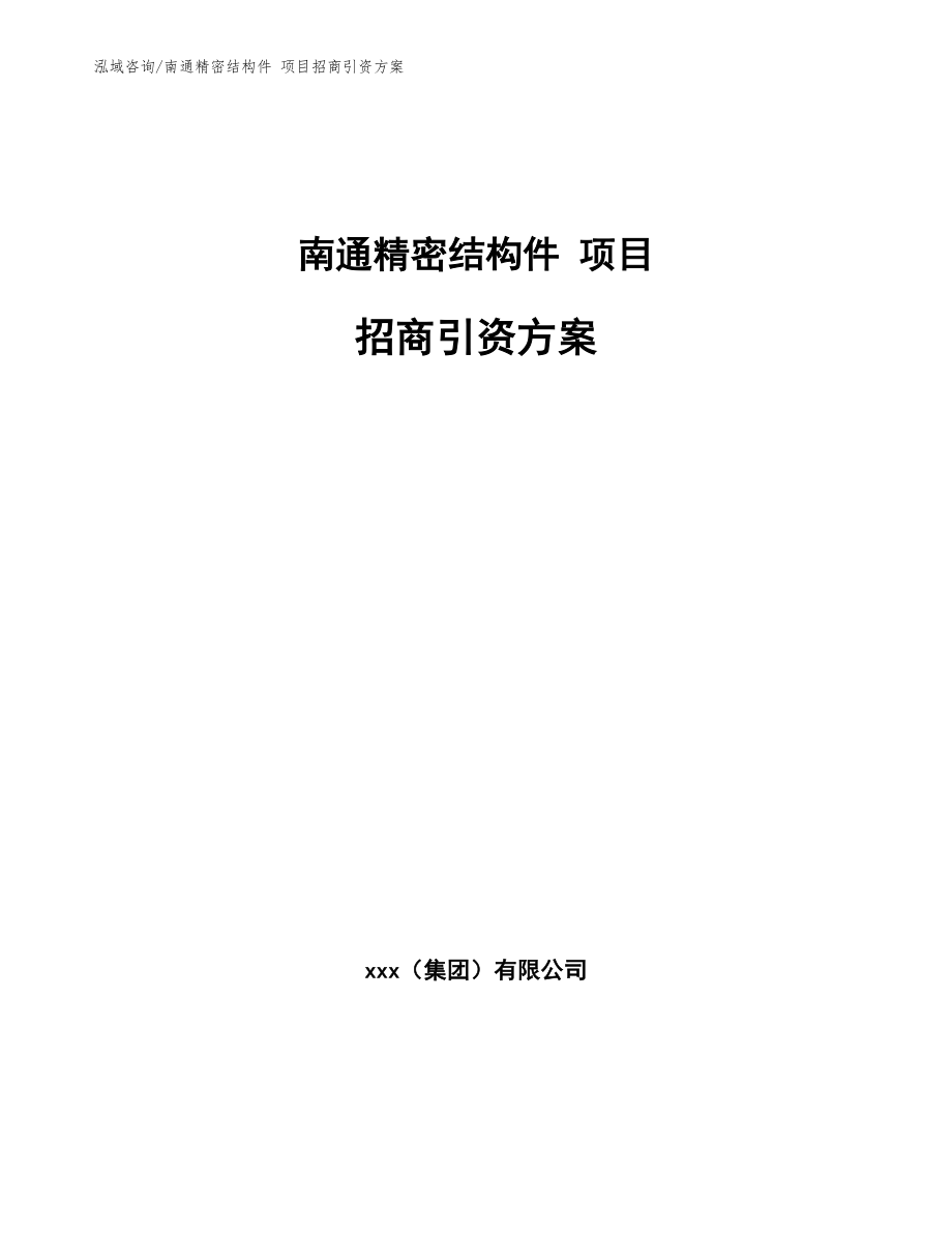 南通精密结构件 项目招商引资方案_第1页