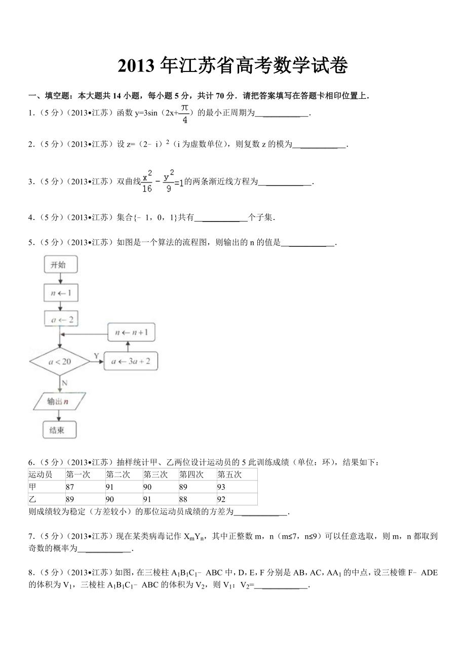2013年江苏省高考数学试卷加详细解析_第1页