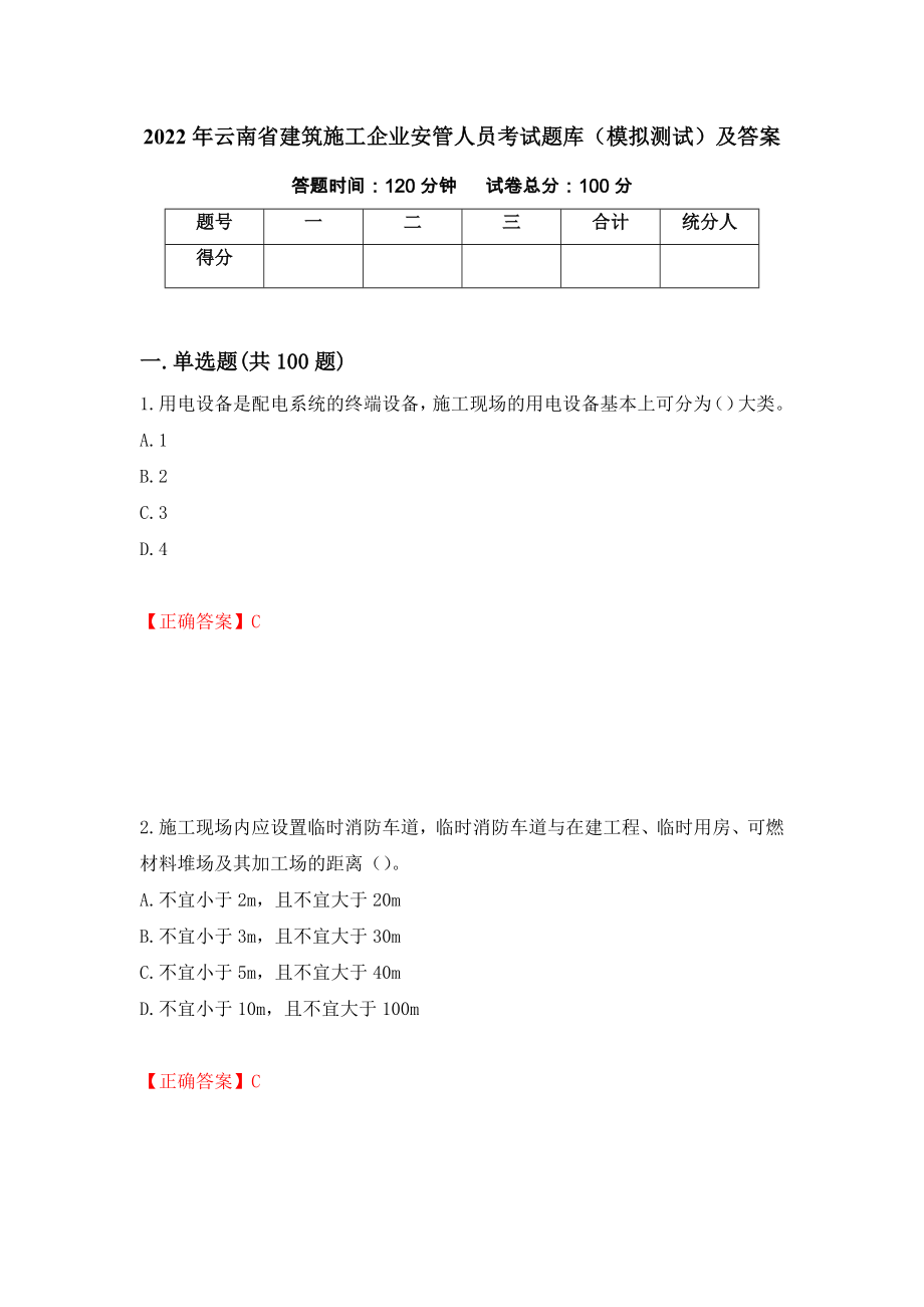 2022年云南省建筑施工企业安管人员考试题库（模拟测试）及答案（第20卷）_第1页