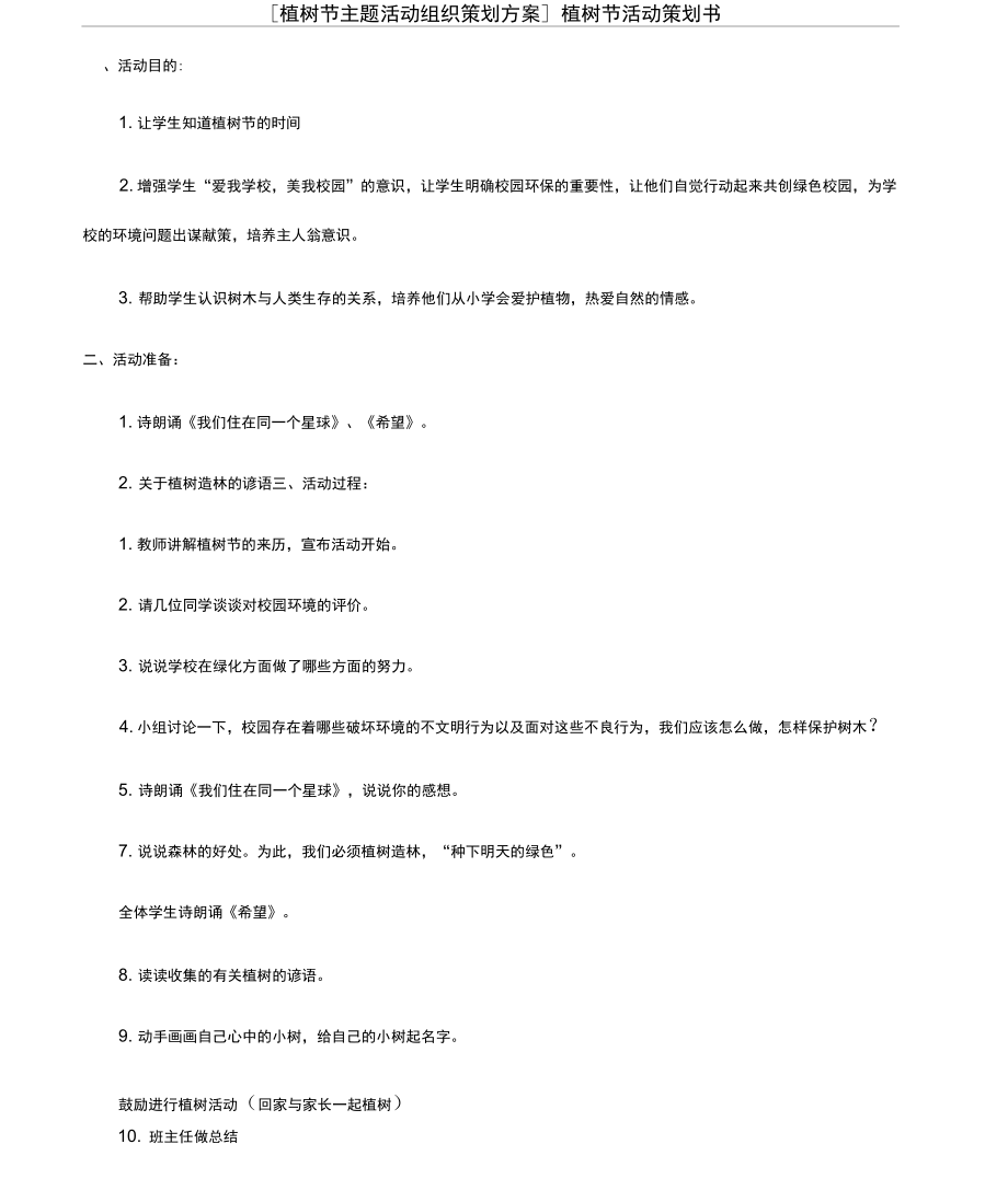 [植树节主题活动组织策划方案]植树节活动策划书_第1页