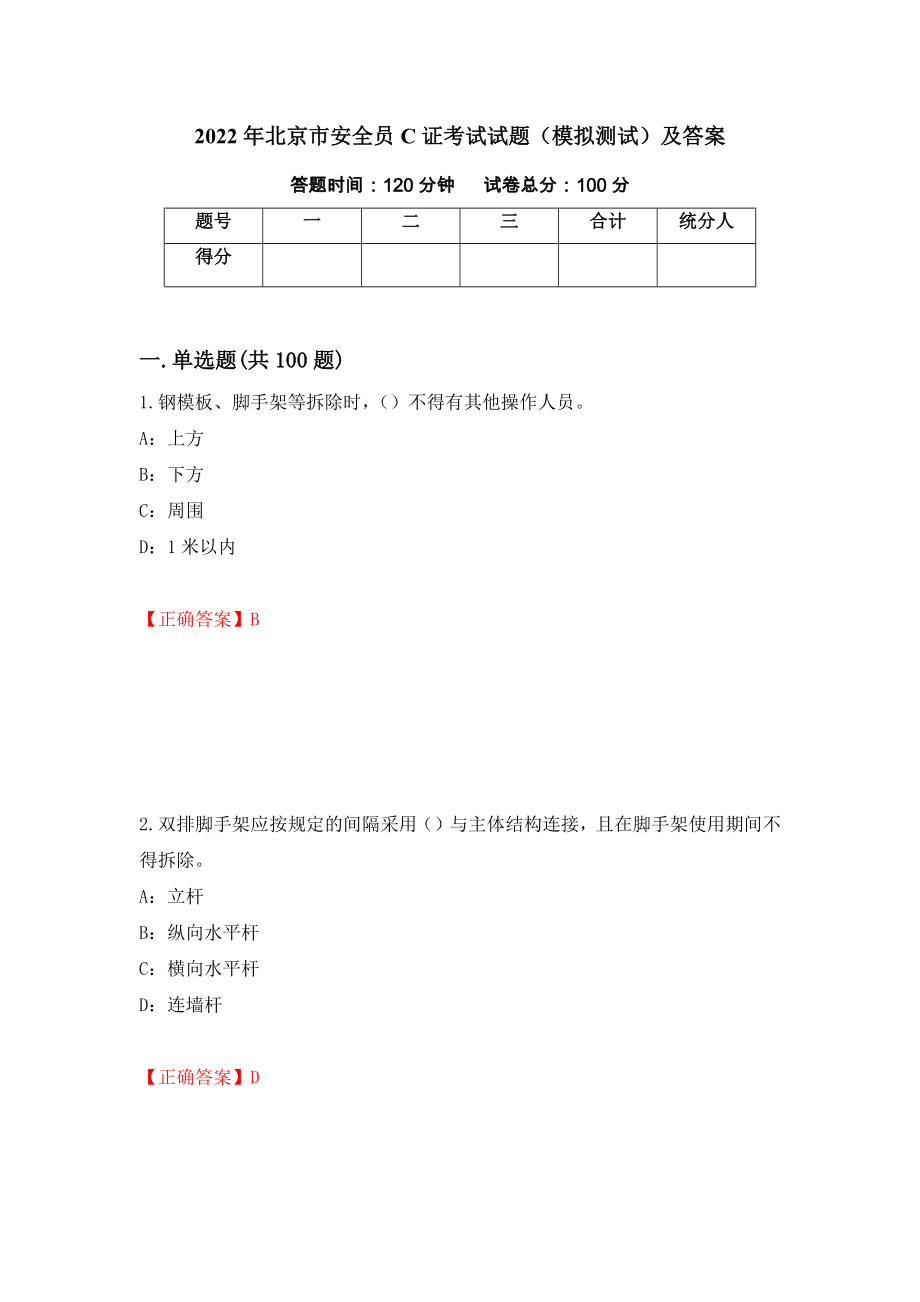2022年北京市安全员C证考试试题（模拟测试）及答案（第26卷）_第1页