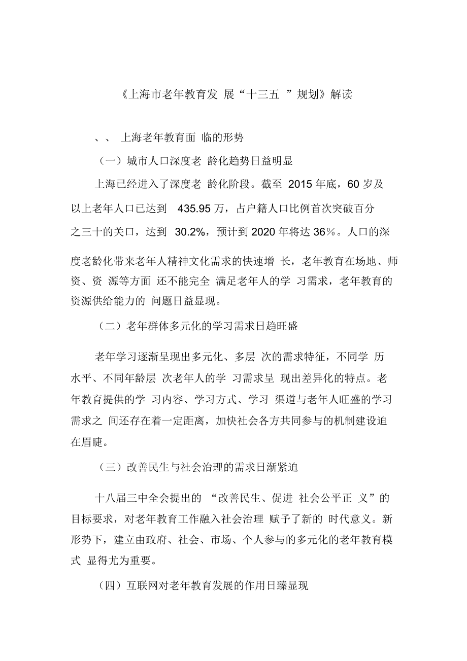 上海老年教育发展十三五规划解读_第1页