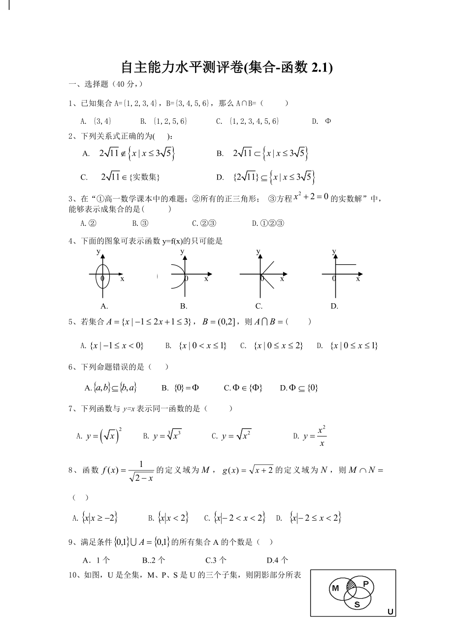 自主能力水平测评卷（集合-12函数的概念）_第1页