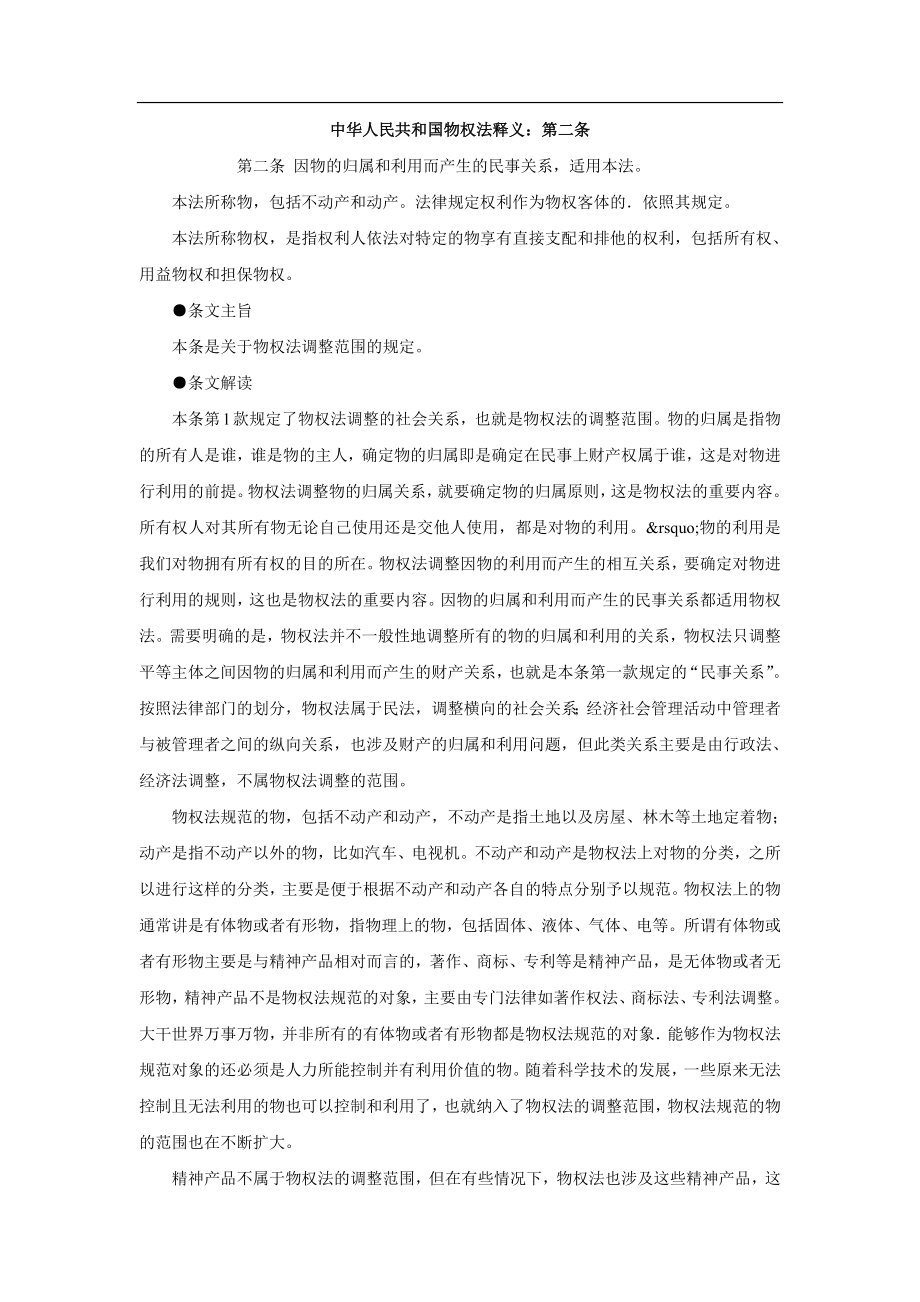 中华人民共和国物权法释义：第二条_第1页