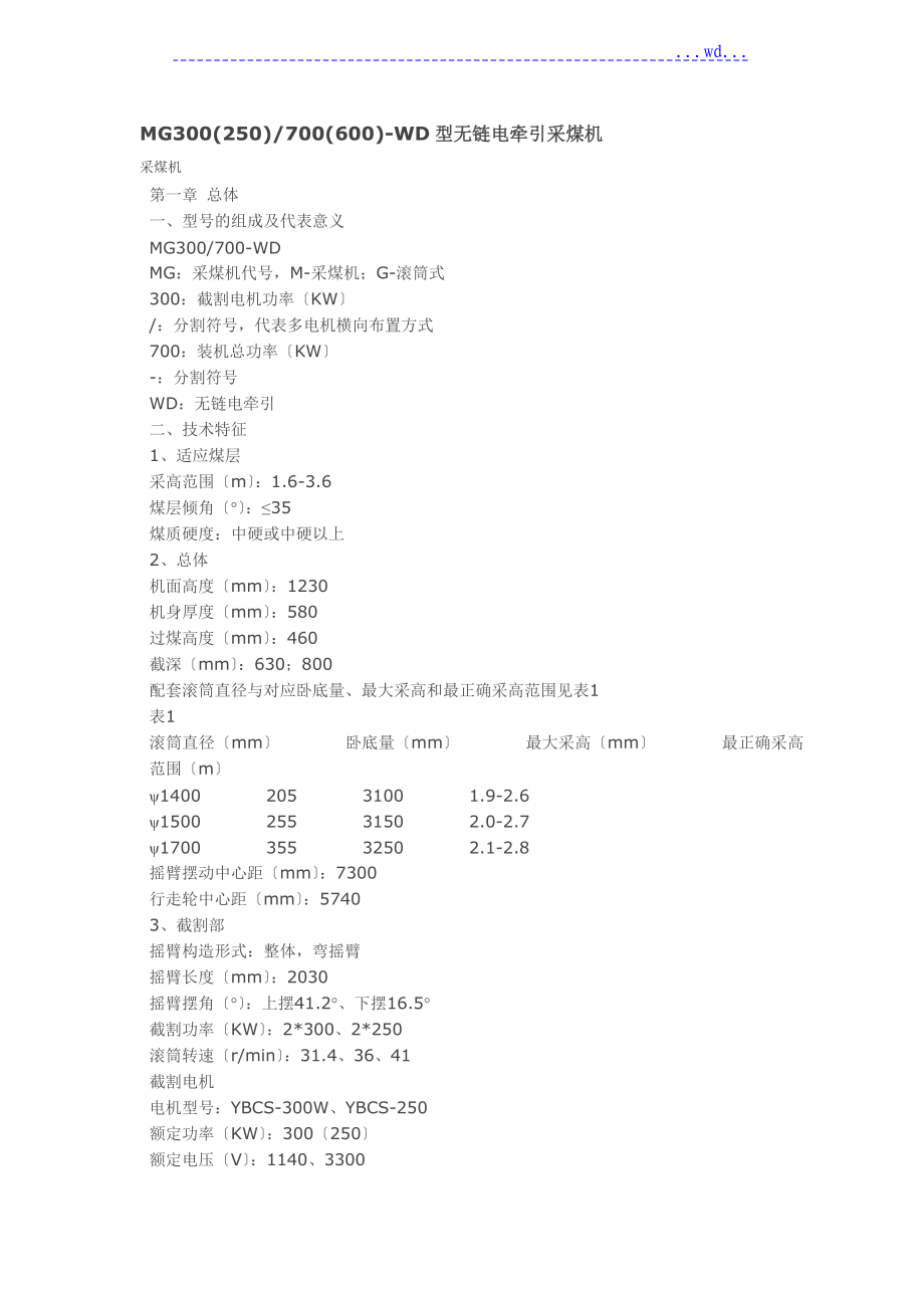 MG300[250]700[600]_WD型無(wú)鏈電牽引采煤機(jī)_第1頁(yè)