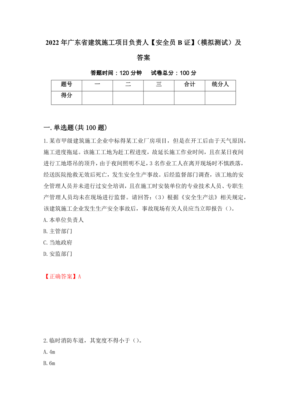 2022年广东省建筑施工项目负责人【安全员B证】（模拟测试）及答案（第7期）_第1页