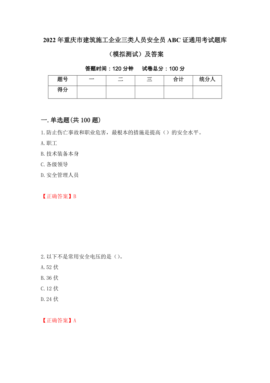 2022年重庆市建筑施工企业三类人员安全员ABC证通用考试题库（模拟测试）及答案[58]_第1页