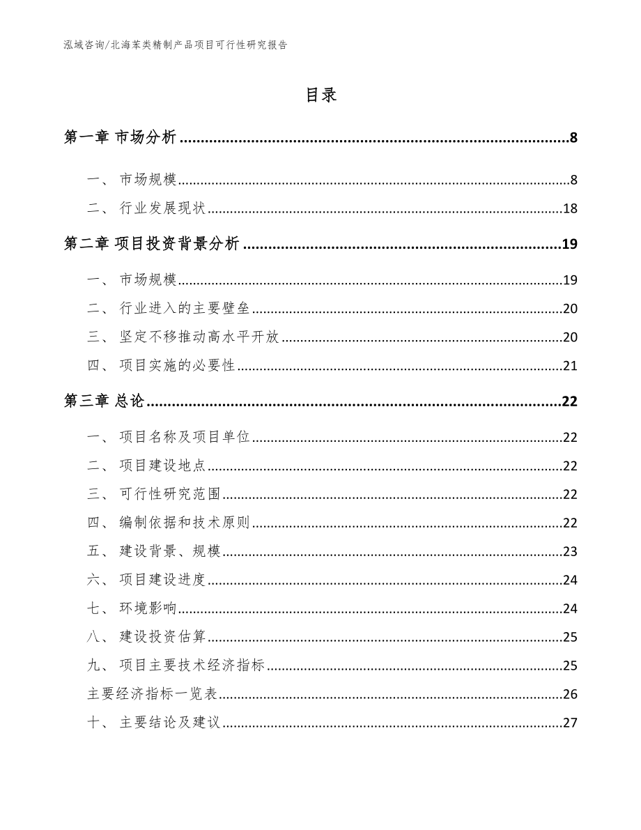 北海苯类精制产品项目可行性研究报告_第1页