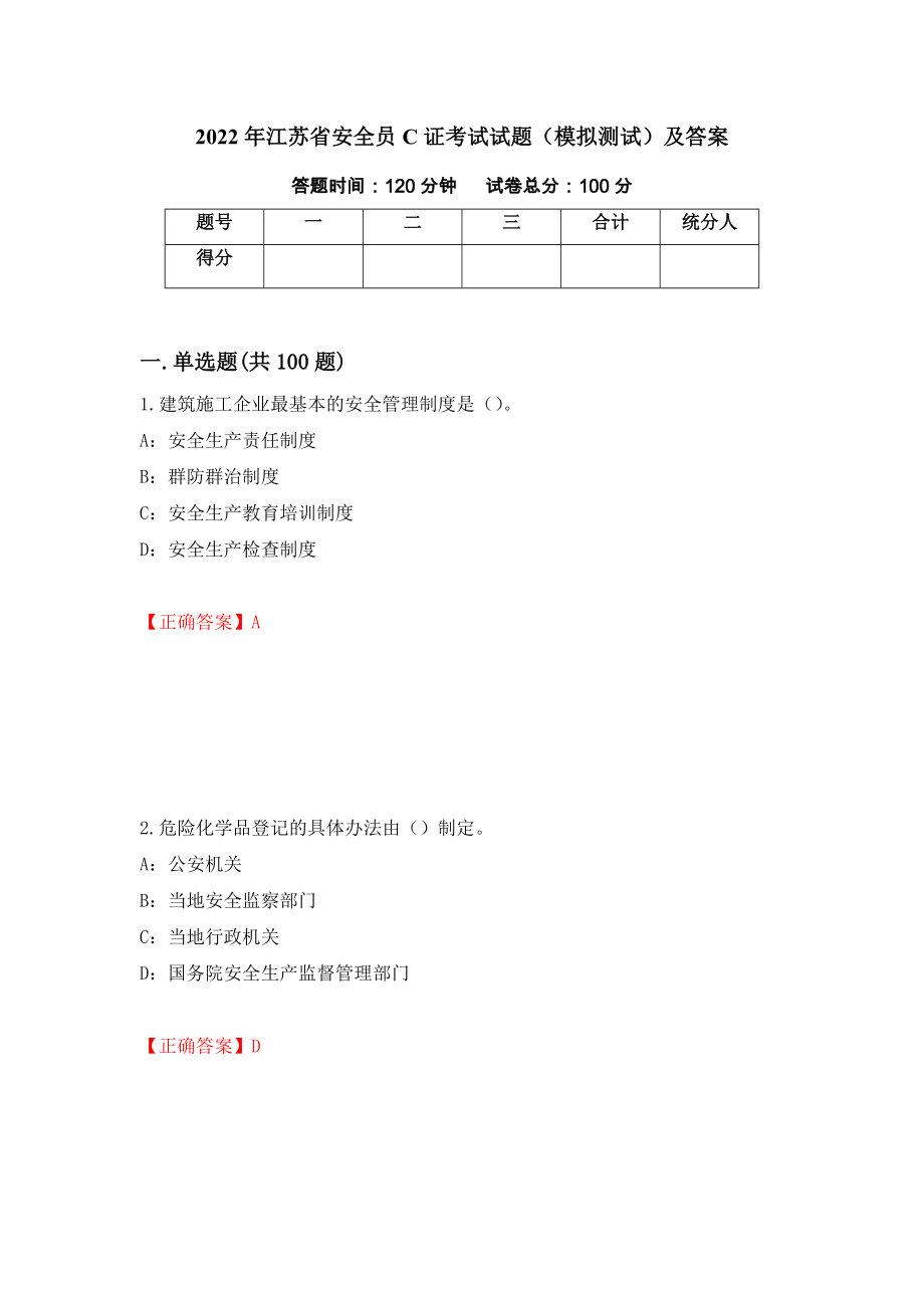 2022年江苏省安全员C证考试试题（模拟测试）及答案19_第1页