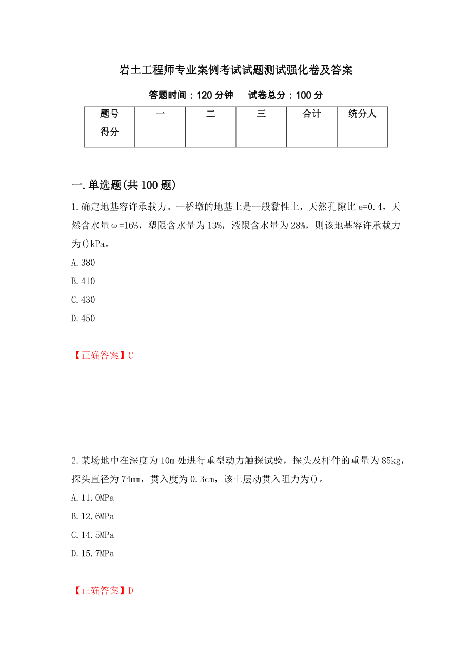 岩土工程师专业案例考试试题测试强化卷及答案（第88版）_第1页