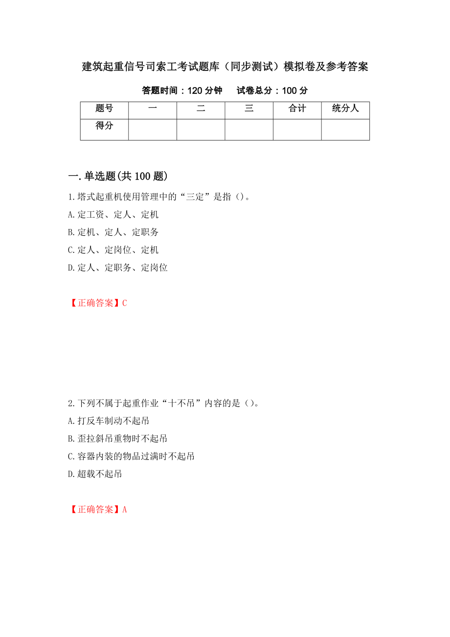 建筑起重信号司索工考试题库（同步测试）模拟卷及参考答案73_第1页