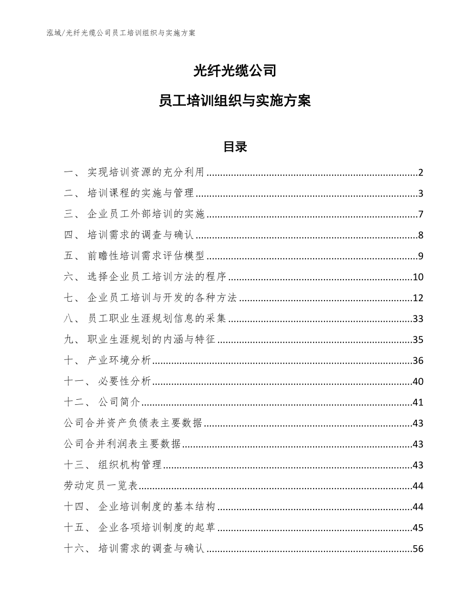 光纤光缆公司员工培训组织与实施方案_第1页