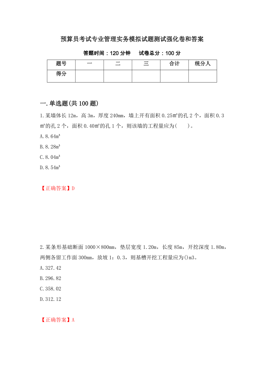 预算员考试专业管理实务模拟试题测试强化卷和答案(第53期)_第1页