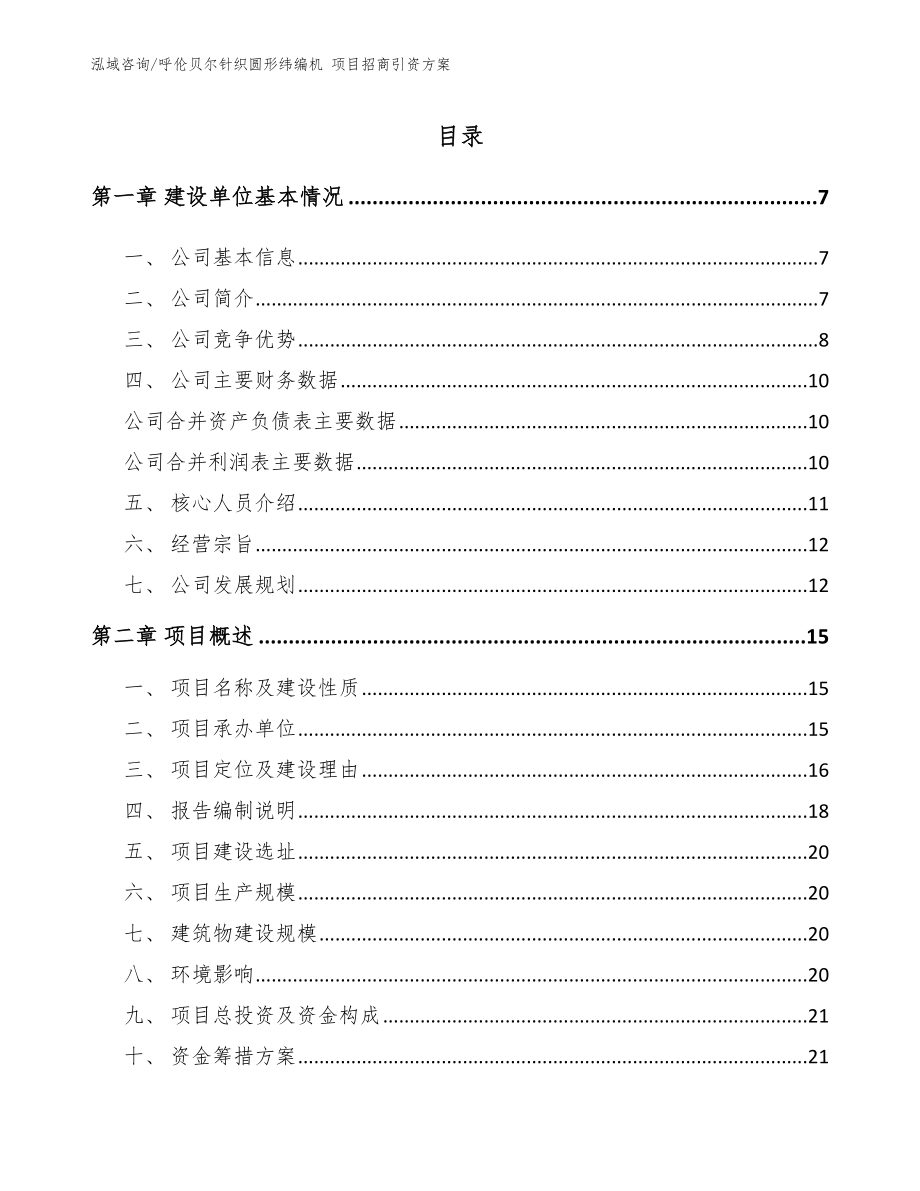 呼伦贝尔针织圆形纬编机 项目招商引资方案_第1页