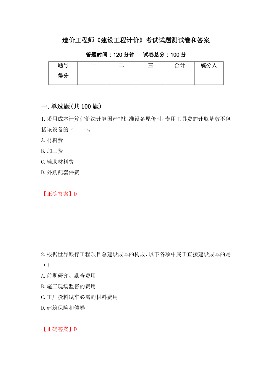 造价工程师《建设工程计价》考试试题测试卷和答案（第85期）_第1页