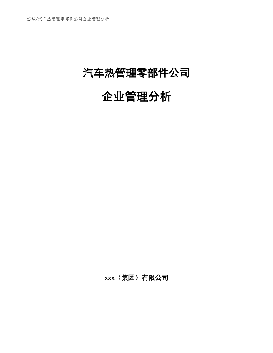 汽车热管理零部件公司企业管理分析【范文】_第1页