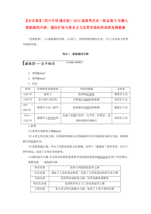 （四川專用 通史版）2015屆高考歷史一輪總復習 專題七新航路的開辟、殖民擴張與資本主義世界市場的形成和發(fā)展教案