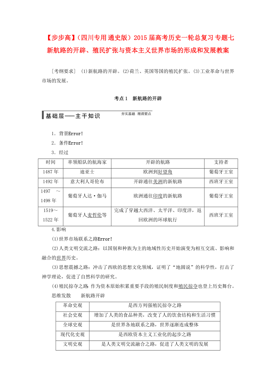 （四川專用 通史版）2015屆高考?xì)v史一輪總復(fù)習(xí) 專題七新航路的開辟、殖民擴張與資本主義世界市場的形成和發(fā)展教案_第1頁