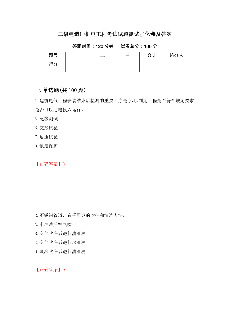 二级建造师机电工程考试试题测试强化卷及答案（第56期）_第1页