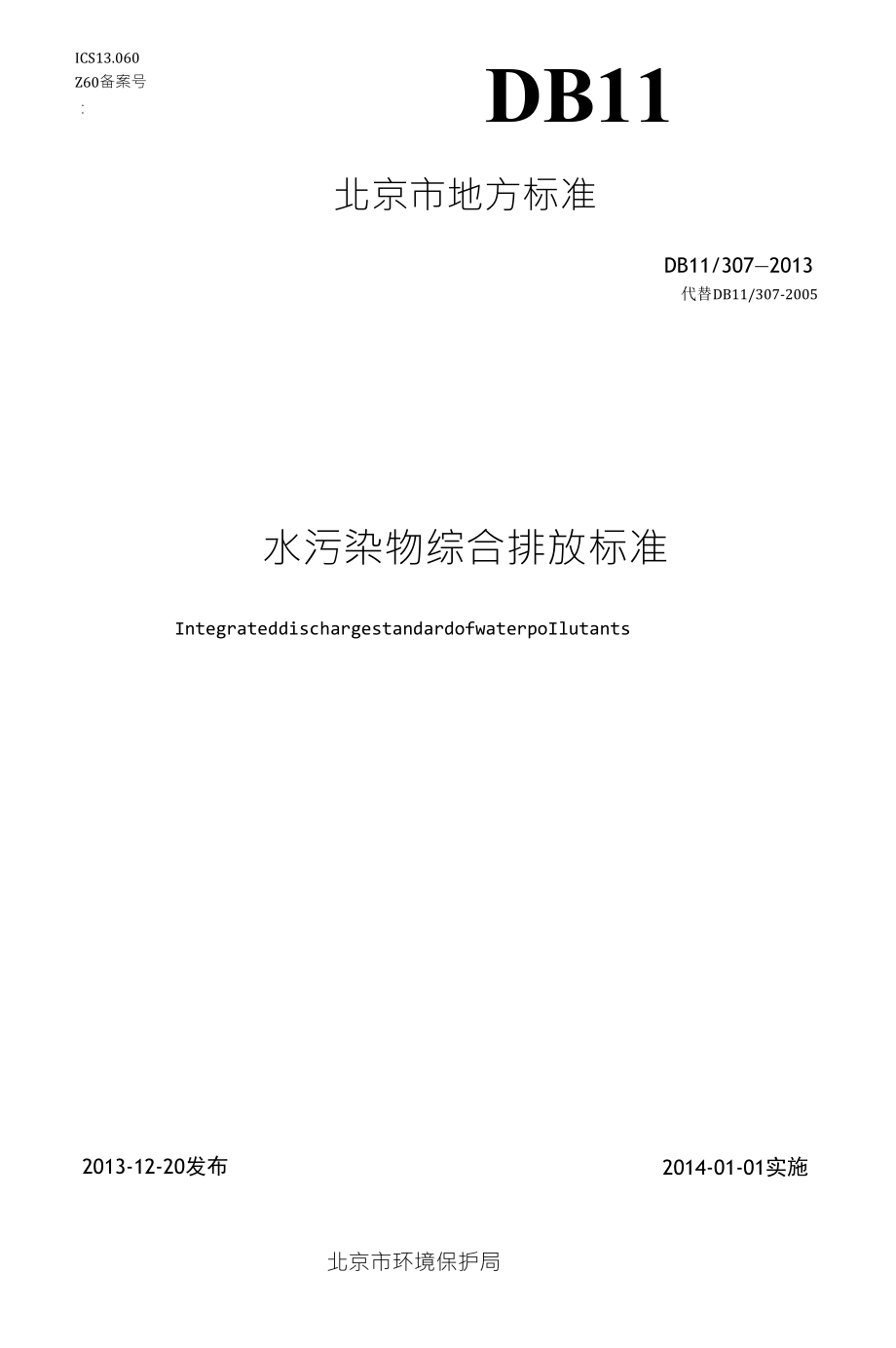 北京市水污染物综合排放标准可打印_第1页