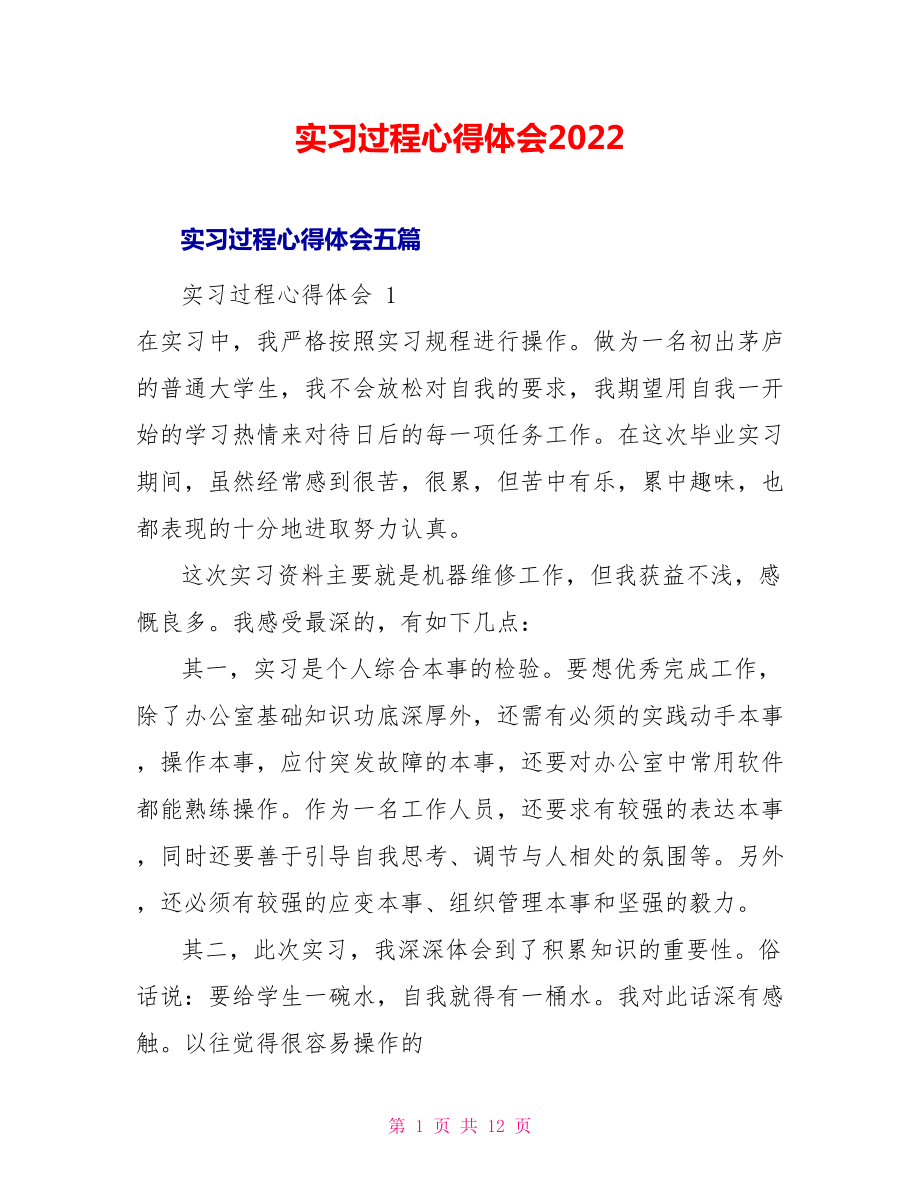 实习过程心得体会2022_第1页