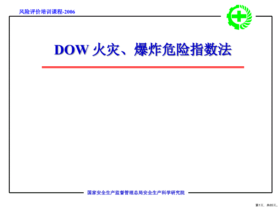 DOW火灾、爆炸危险指数法(第七版)解析课件_第1页