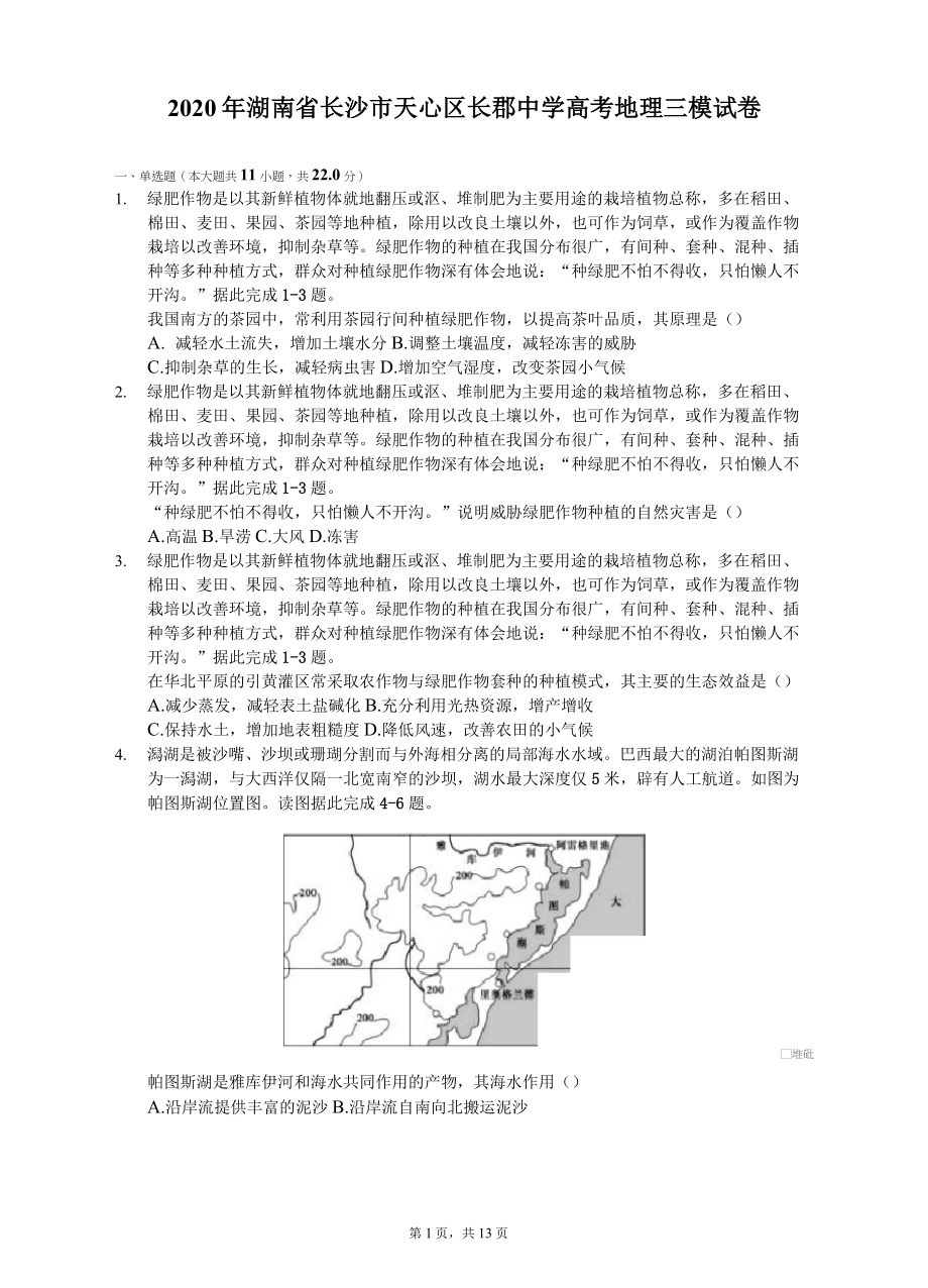 2020年湖南省长沙市天心区长郡中学高考地理三模试卷(有答案解析)_第1页
